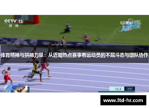 体育精神与拼搏力量：从近期热点赛事看运动员的不屈斗志与团队协作