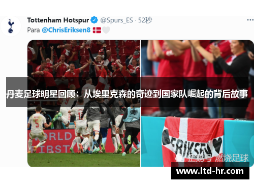 丹麦足球明星回顾：从埃里克森的奇迹到国家队崛起的背后故事