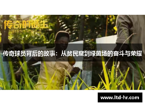 传奇球员背后的故事：从贫民窟到绿茵场的奋斗与荣耀