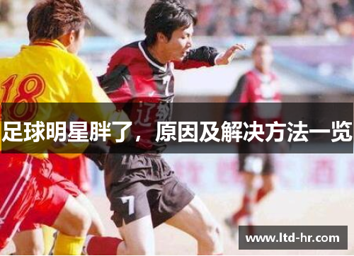 足球明星胖了，原因及解决方法一览