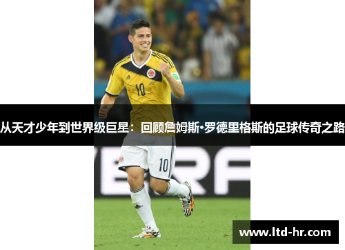 从天才少年到世界级巨星：回顾詹姆斯·罗德里格斯的足球传奇之路