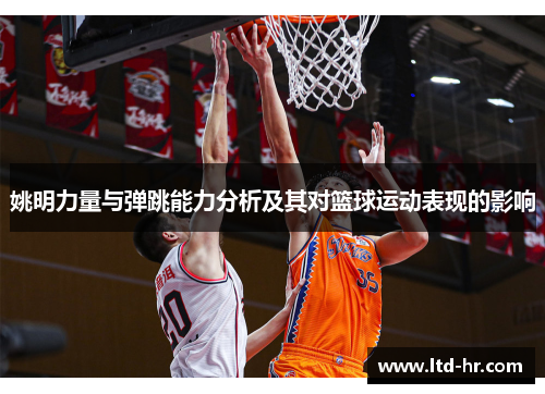 姚明力量与弹跳能力分析及其对篮球运动表现的影响