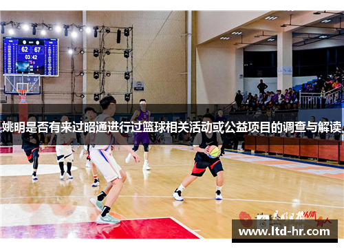 姚明是否有来过昭通进行过篮球相关活动或公益项目的调查与解读