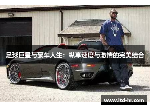 足球巨星与豪车人生：纵享速度与激情的完美结合