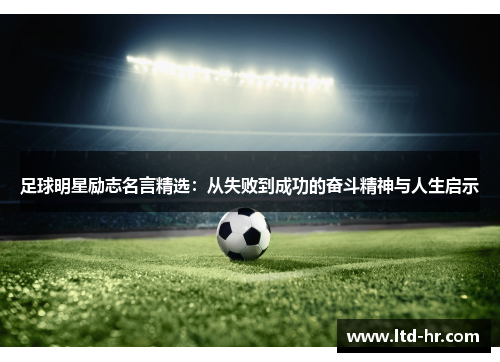 足球明星励志名言精选：从失败到成功的奋斗精神与人生启示