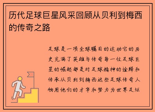 历代足球巨星风采回顾从贝利到梅西的传奇之路