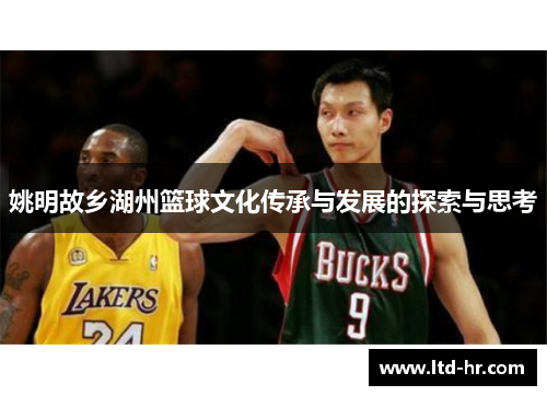 姚明故乡湖州篮球文化传承与发展的探索与思考