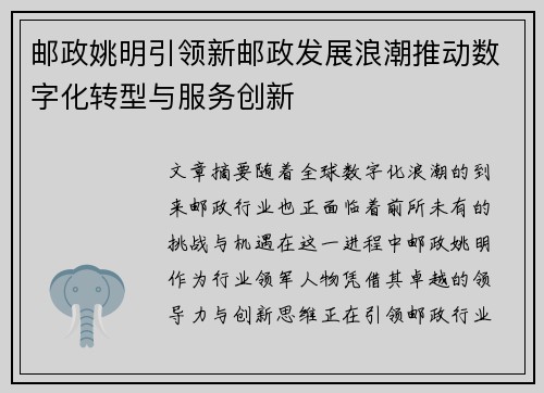 邮政姚明引领新邮政发展浪潮推动数字化转型与服务创新