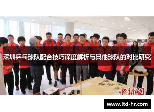 深圳乒乓球队配合技巧深度解析与其他球队的对比研究