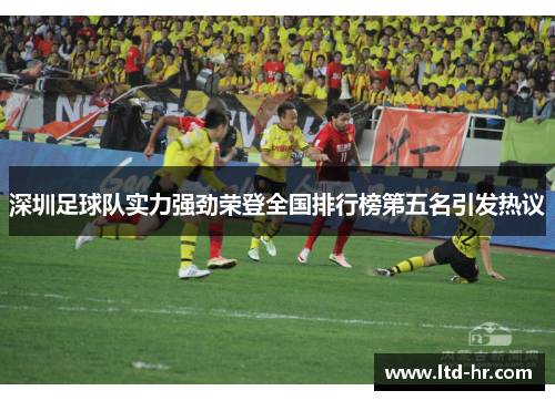 深圳足球队实力强劲荣登全国排行榜第五名引发热议