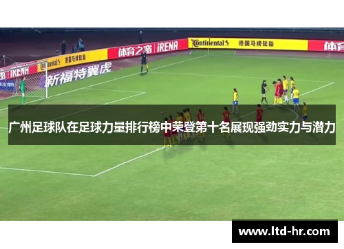 广州足球队在足球力量排行榜中荣登第十名展现强劲实力与潜力