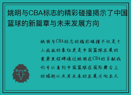 姚明与CBA标志的精彩碰撞揭示了中国篮球的新篇章与未来发展方向