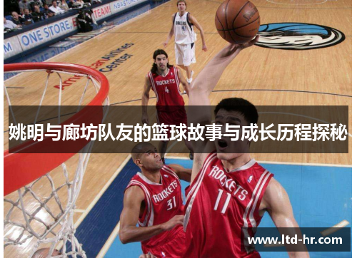 姚明与廊坊队友的篮球故事与成长历程探秘