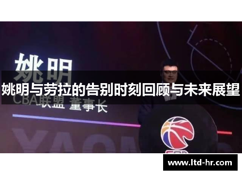 姚明与劳拉的告别时刻回顾与未来展望