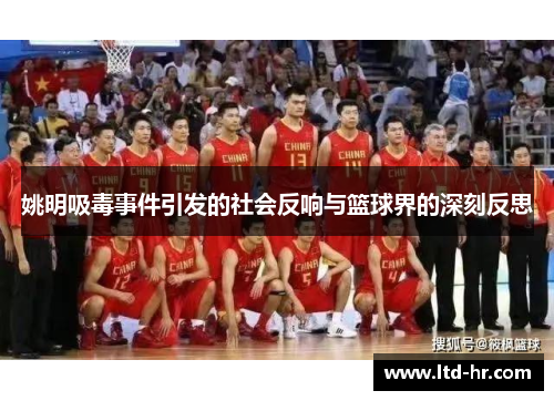 姚明吸毒事件引发的社会反响与篮球界的深刻反思