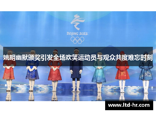 姚明幽默颁奖引发全场欢笑运动员与观众共度难忘时刻