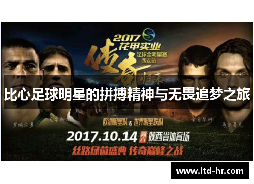比心足球明星的拼搏精神与无畏追梦之旅