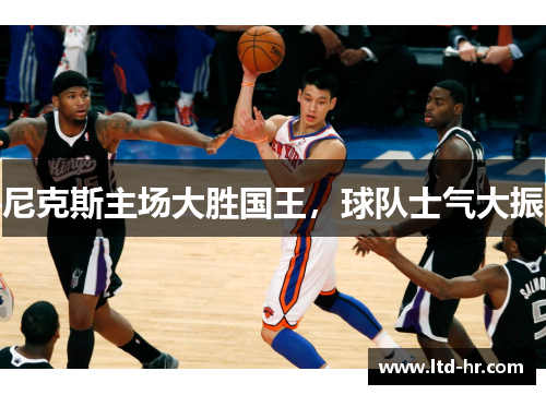 尼克斯主场大胜国王，球队士气大振