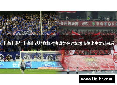 上海上港与上海申花的巅峰对决谁能在这场城市德比中笑到最后