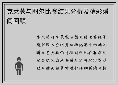 克莱蒙与图尔比赛结果分析及精彩瞬间回顾