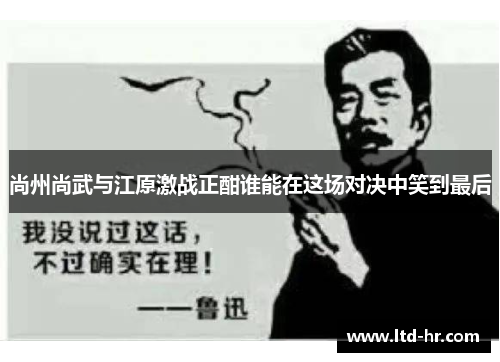 尚州尚武与江原激战正酣谁能在这场对决中笑到最后