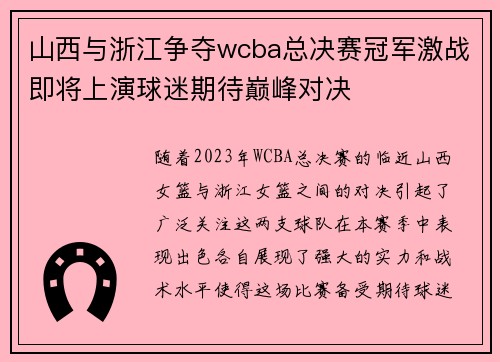 山西与浙江争夺wcba总决赛冠军激战即将上演球迷期待巅峰对决