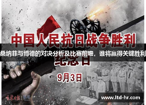 桑纳菲与博德的对决分析及比赛前瞻，谁将赢得关键胜利
