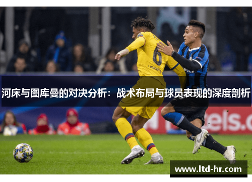 河床与图库曼的对决分析：战术布局与球员表现的深度剖析