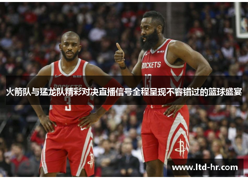 火箭队与猛龙队精彩对决直播信号全程呈现不容错过的篮球盛宴