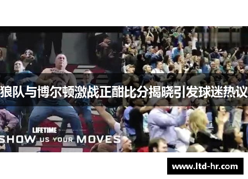 狼队与博尔顿激战正酣比分揭晓引发球迷热议