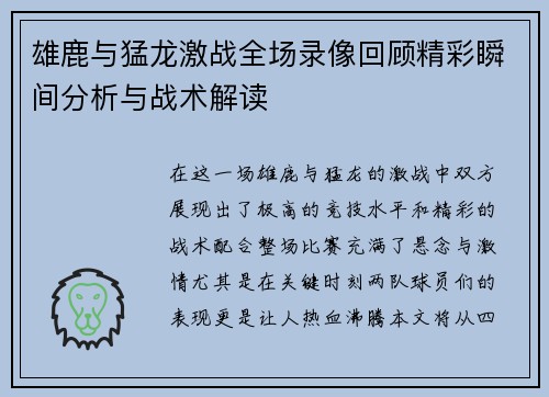 雄鹿与猛龙激战全场录像回顾精彩瞬间分析与战术解读