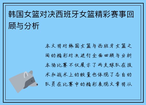 韩国女篮对决西班牙女篮精彩赛事回顾与分析