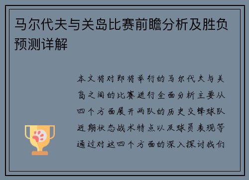 马尔代夫与关岛比赛前瞻分析及胜负预测详解