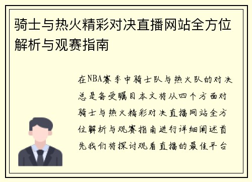骑士与热火精彩对决直播网站全方位解析与观赛指南