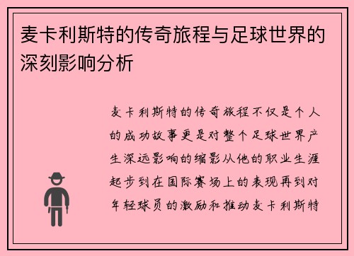麦卡利斯特的传奇旅程与足球世界的深刻影响分析