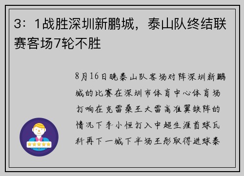 3：1战胜深圳新鹏城，泰山队终结联赛客场7轮不胜