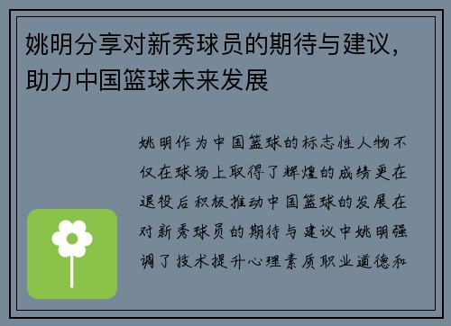 姚明分享对新秀球员的期待与建议，助力中国篮球未来发展