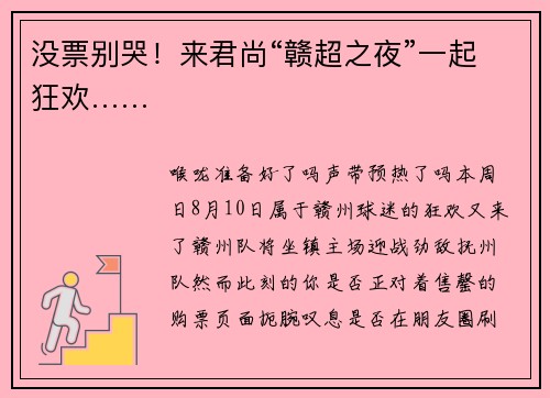 没票别哭！来君尚“赣超之夜”一起狂欢……