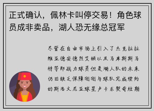正式确认，佩林卡叫停交易！角色球员成非卖品，湖人恐无缘总冠军