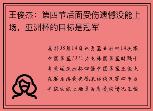 王俊杰：第四节后面受伤遗憾没能上场，亚洲杯的目标是冠军
