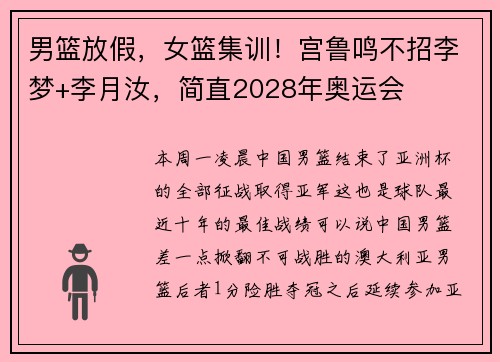 男篮放假，女篮集训！宫鲁鸣不招李梦+李月汝，简直2028年奥运会