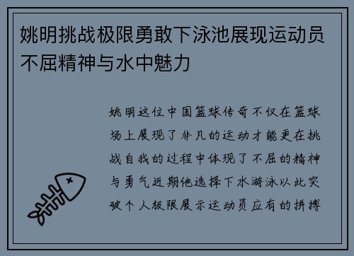 姚明挑战极限勇敢下泳池展现运动员不屈精神与水中魅力