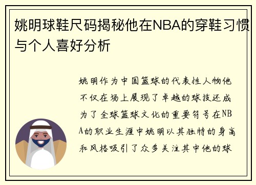 姚明球鞋尺码揭秘他在NBA的穿鞋习惯与个人喜好分析