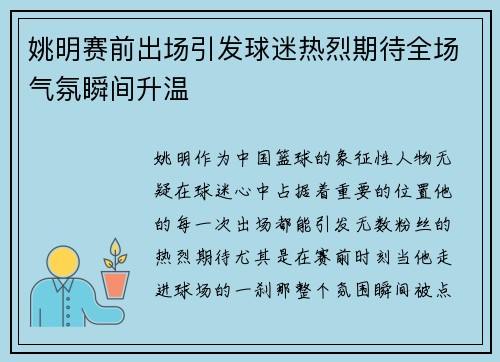 姚明赛前出场引发球迷热烈期待全场气氛瞬间升温