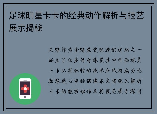 足球明星卡卡的经典动作解析与技艺展示揭秘