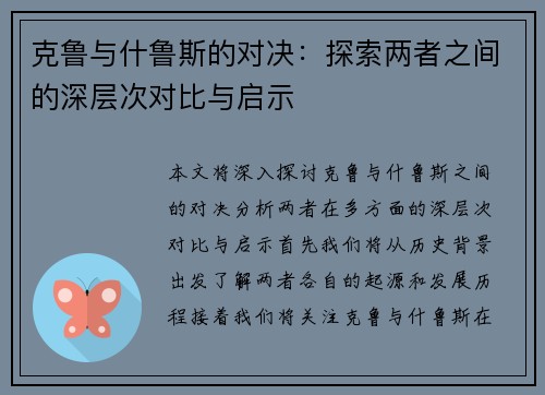 克鲁与什鲁斯的对决：探索两者之间的深层次对比与启示