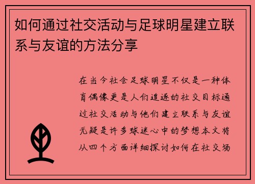 如何通过社交活动与足球明星建立联系与友谊的方法分享