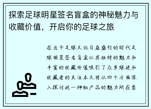 探索足球明星签名盲盒的神秘魅力与收藏价值，开启你的足球之旅