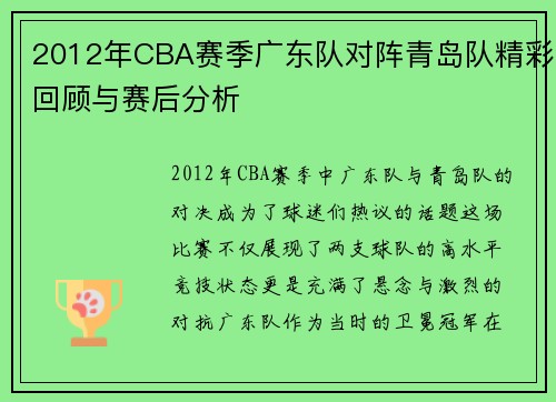 2012年CBA赛季广东队对阵青岛队精彩回顾与赛后分析