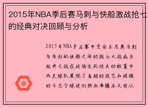 2015年NBA季后赛马刺与快船激战抢七的经典对决回顾与分析